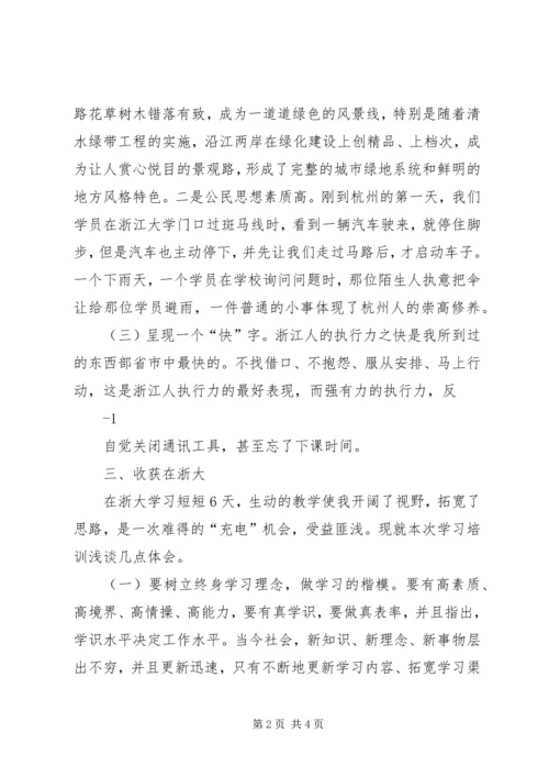 浙大学习心得体会 (4).docx