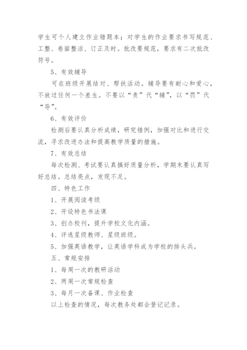 时代学校小学部教务处工作计划.docx