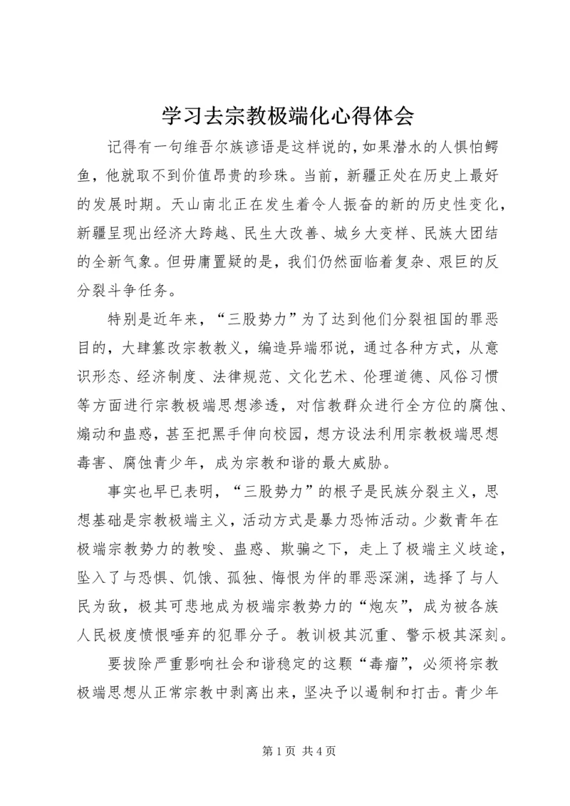 学习去宗教极端化心得体会.docx