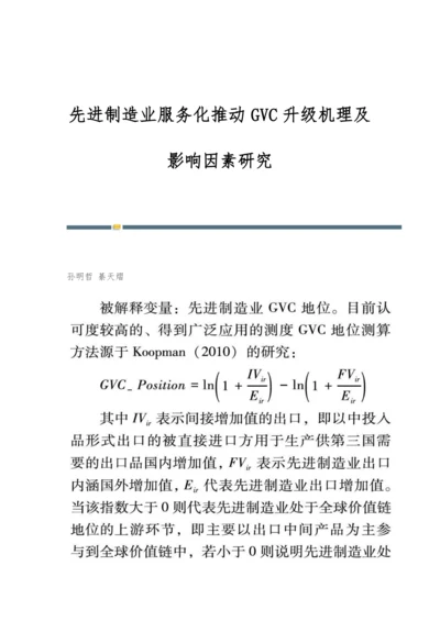 先进制造业服务化推动GVC升级机理及影响因素研究.docx