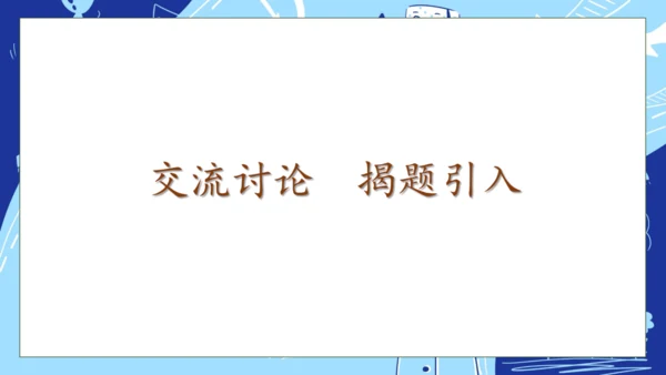 【核心素养】部编版语文一年级下册-14. 文具的家 第1课时（课件）