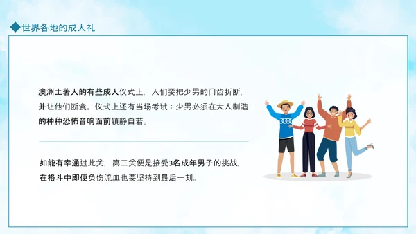 成人礼献未来，世界各地成人礼PPT模板