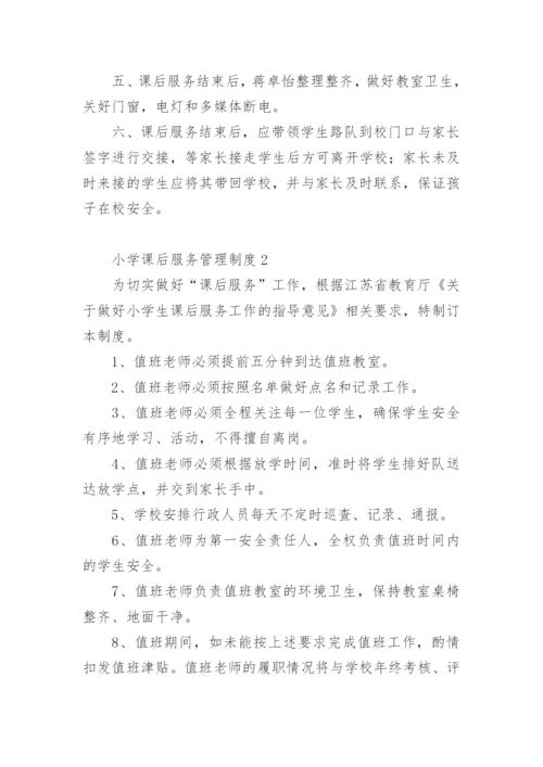 小学课后服务管理制度.docx