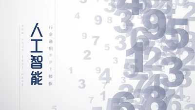 数字化人工智能科技研发通用PPT模板