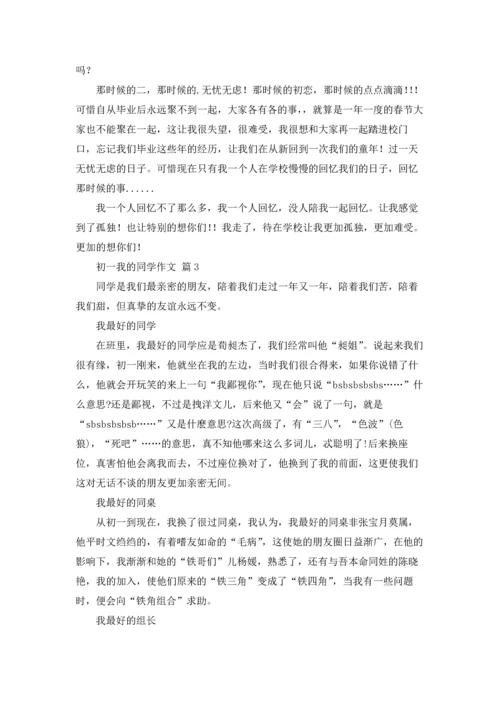 初一我的同学作文锦集五篇.docx