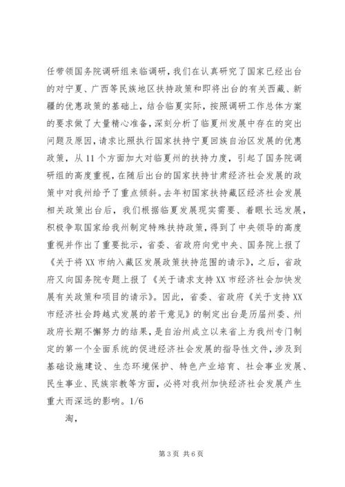 在全州贯彻落实省委省政府《关于支持XX市经济社会跨越式发展的若干意见》动员大会上的讲话_1.docx