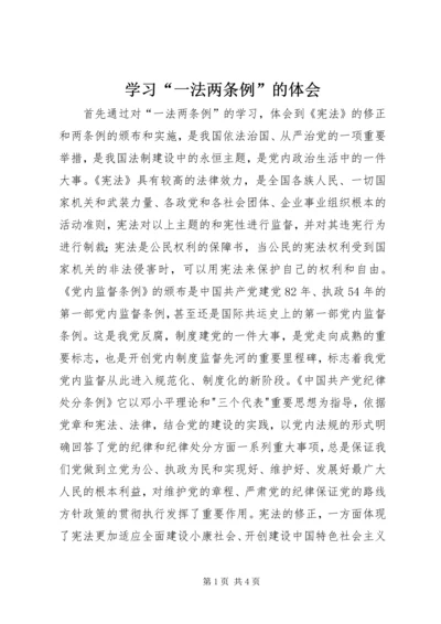 学习“一法两条例”的体会 (5).docx