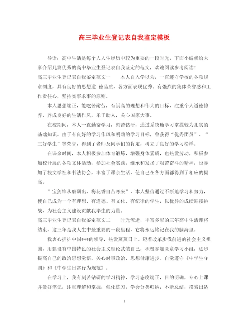 精编之高三毕业生登记表自我鉴定模板.docx