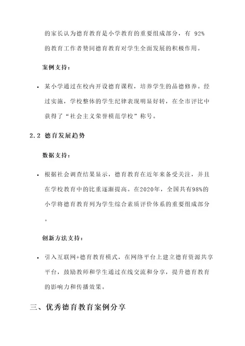 小学德育教育交流会方案