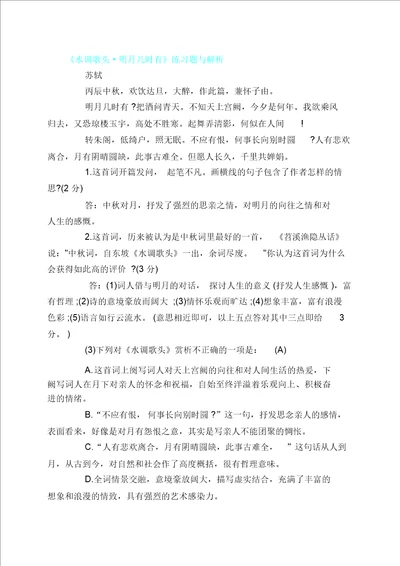 水调歌头明月几时有练习题与解析