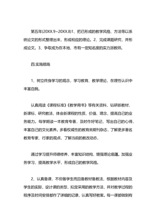 教师职业生涯个人发展五年规划.docx