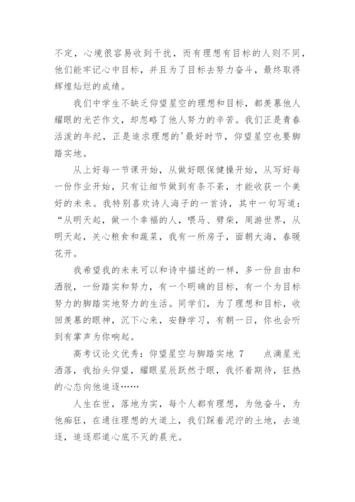 高考议论文优秀：仰望星空与脚踏实地.docx