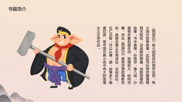 四大名著《西游记》教育PPT课件