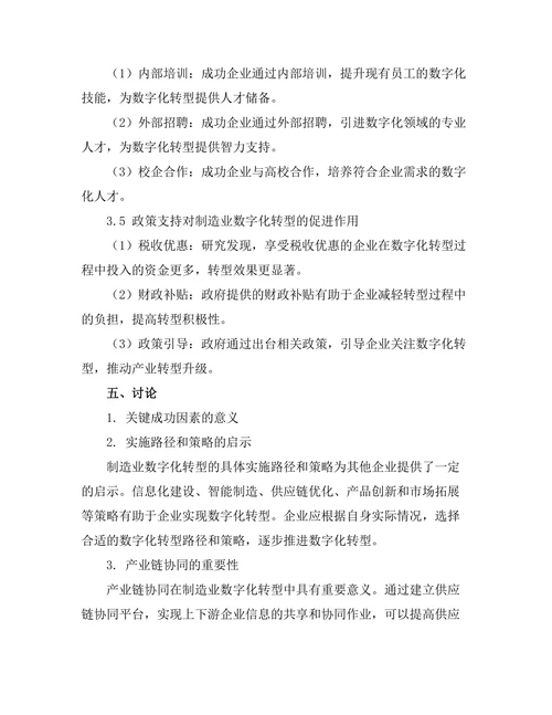 产业转型报告：制造业数字化转型的成功案例
