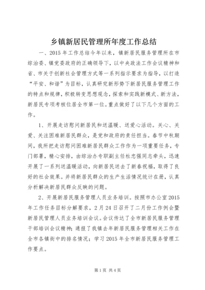 乡镇新居民管理所年度工作总结.docx