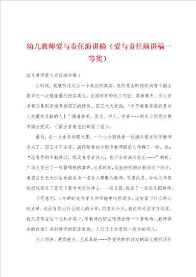 幼儿教师爱与责任演讲稿爱与责任演讲稿一等奖