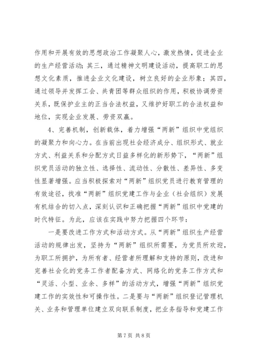 新经济组织和新社会组织党的建设问题现状及对策.docx