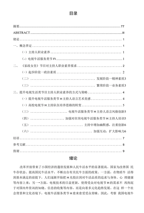 浅析电视生活服务类节目主持人的职业素养