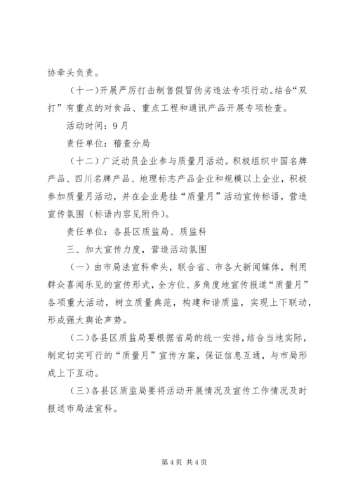 质监系统质量月活动方案 (3).docx