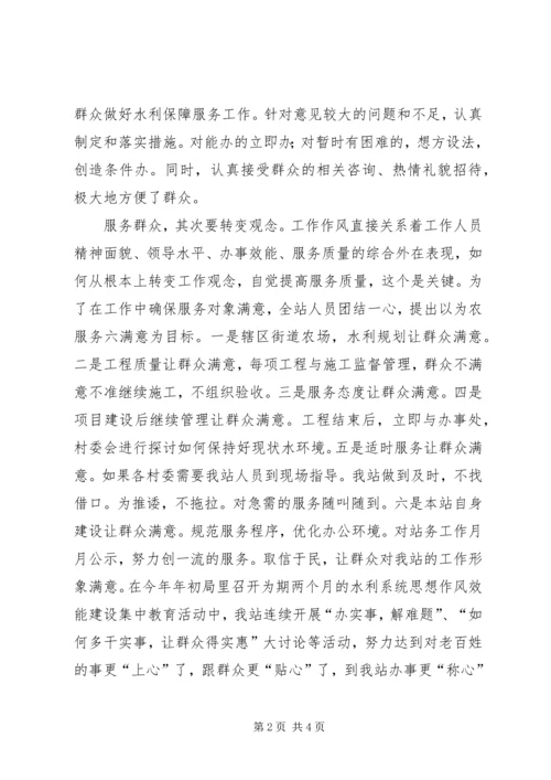 创建基层满意水利站所心得体会发言 (2).docx