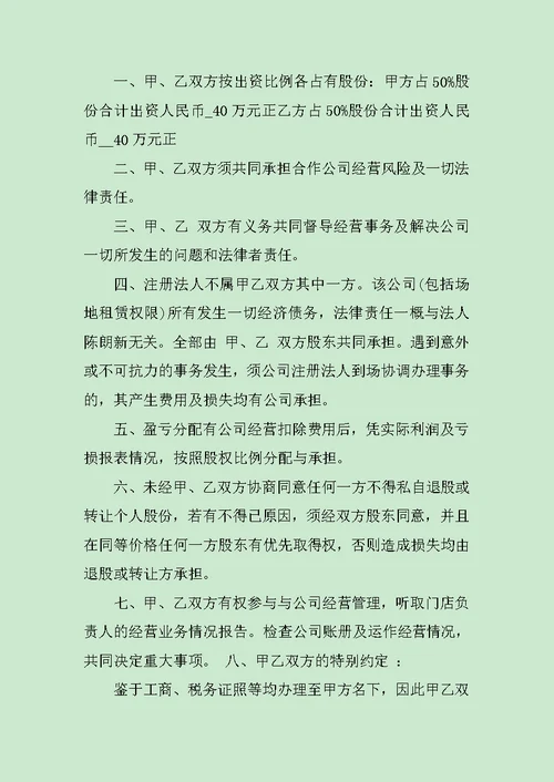 合股经营合同范文