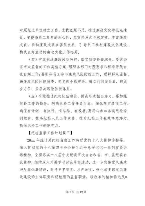 纪检监察XX年工作计划.docx