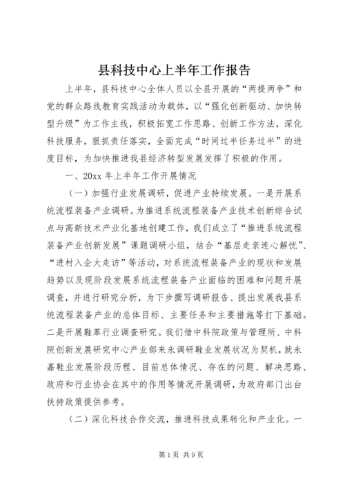 县科技中心上半年工作报告.docx