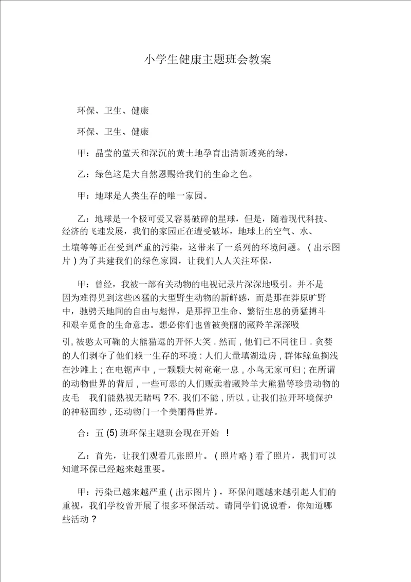 小学生健康主题班会教案