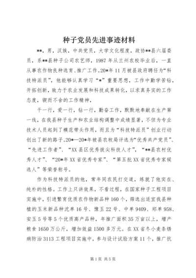 种子党员先进事迹材料.docx