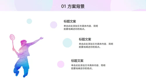 多彩奥运羽毛球PPT模板