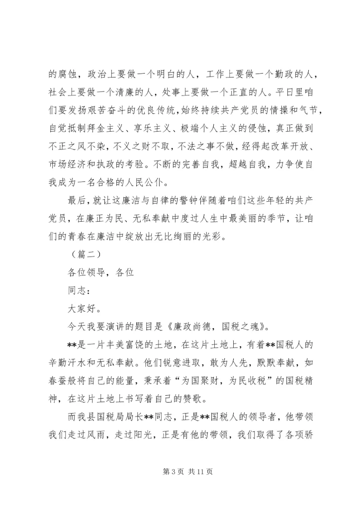 原创反腐倡廉主题演讲稿四篇.docx