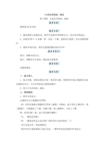 人教版（2024）一年级数学上册1.7 0的认识和加、减法教案
