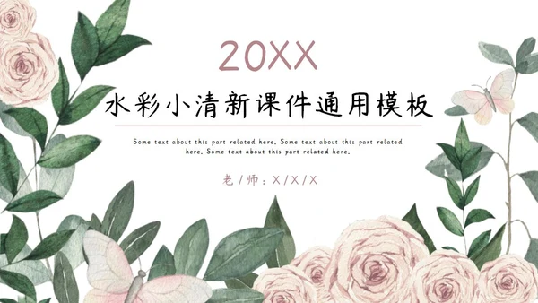 粉色简约小清新水彩玫瑰花教学课件通用PPT模板