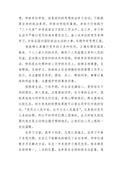 预备党员自我鉴定总结范文.docx