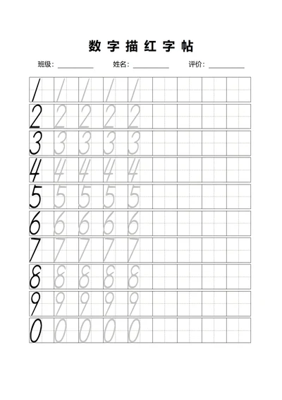 数字描红字帖(0到9)
