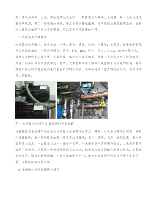 地铁设备标识系统在紧急情况下的应急作用-车站设备房.docx