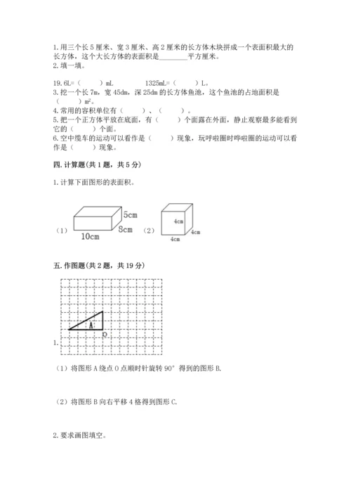 人教版数学五年级下册期末测试卷附答案（培优）.docx