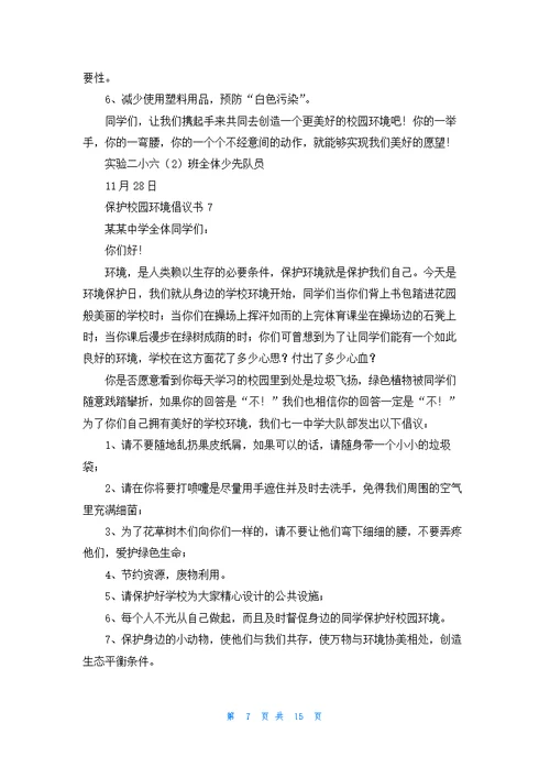 保护校园环境倡议书精选15篇