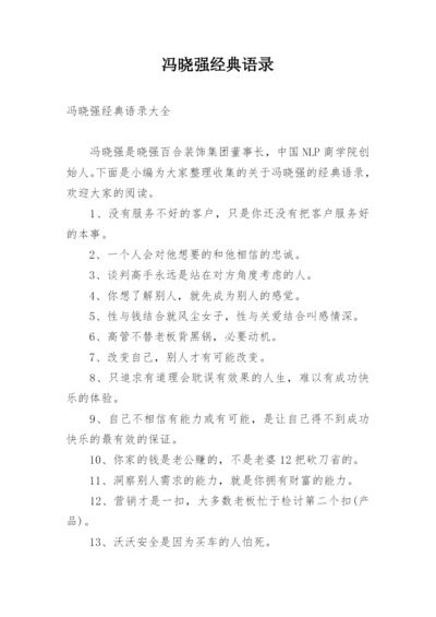 冯晓强经典语录_1.docx