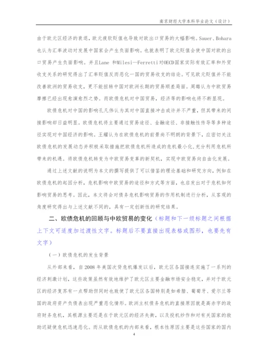 欧债危机对中欧贸易的影响---毕业论文设计.docx