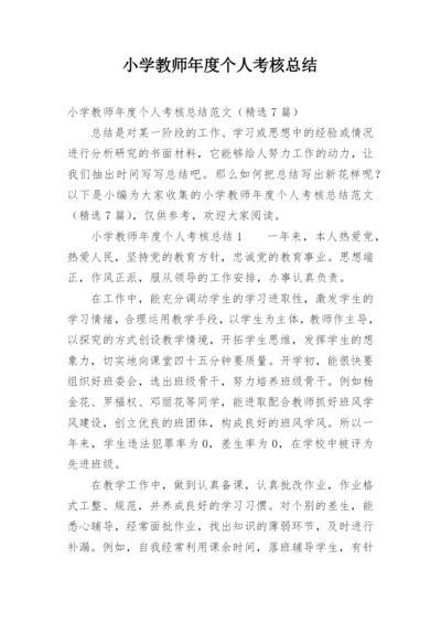 小学教师年度个人考核总结_7.docx