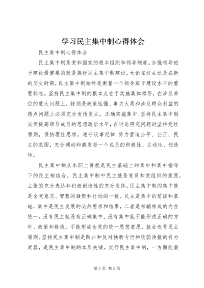 学习民主集中制心得体会.docx