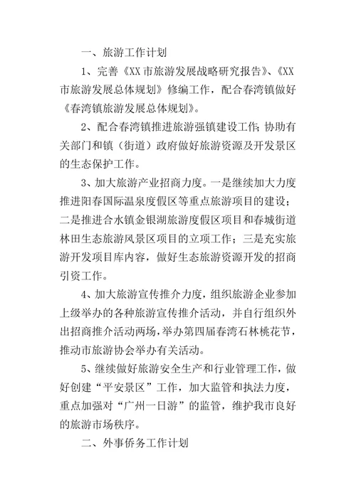 旅游外侨局年度的工作计划
