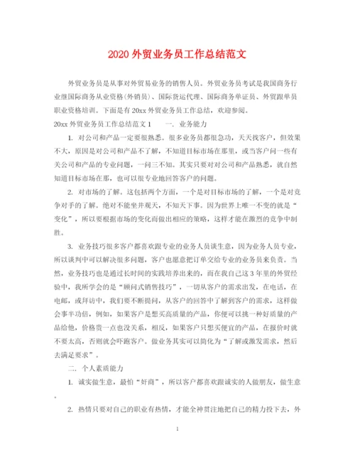 精编之外贸业务员工作总结范文.docx