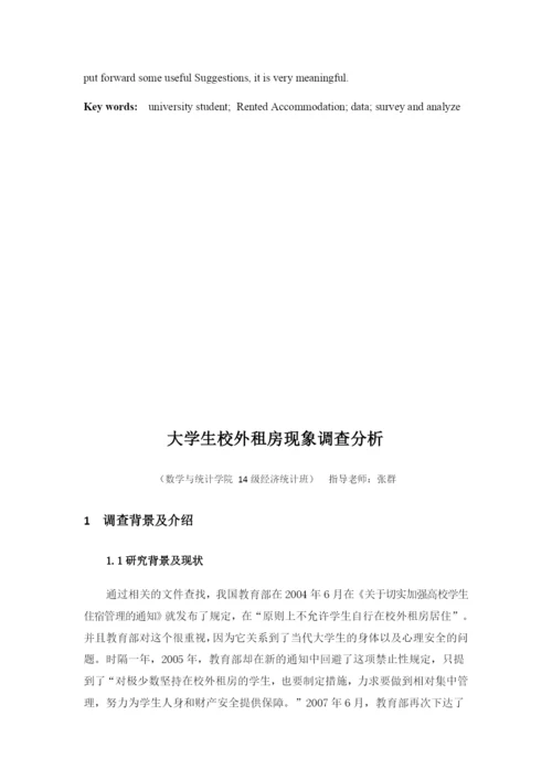 自己大学生校外租房现象论文.docx