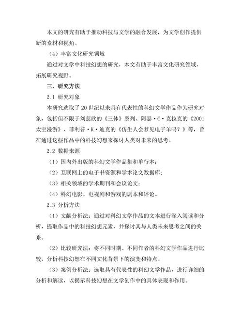 文学中的科技幻想与人类未来的思考