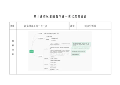 【新教材】9《y w》  “教学评一体”教学设计