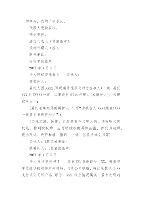 法人授权委托书范文.docx