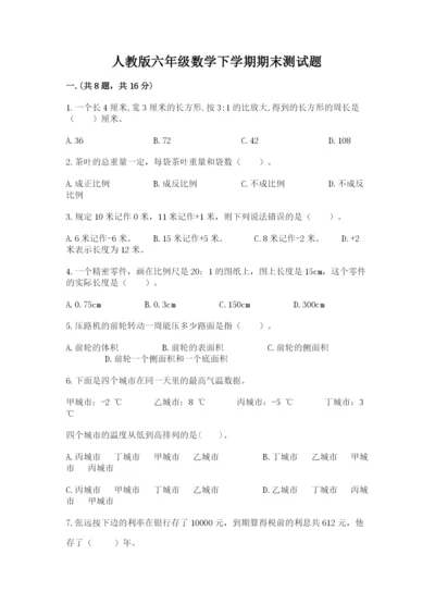 人教版六年级数学下学期期末测试题加答案.docx