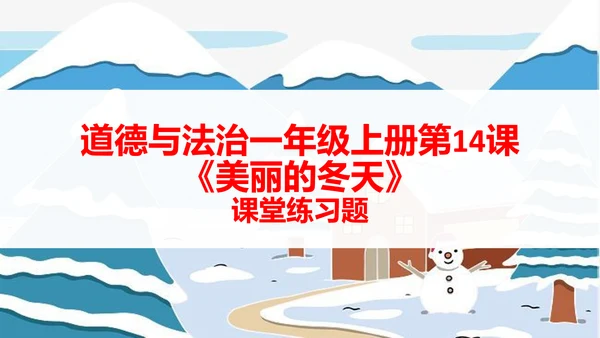 部编版道德与法治一年级上册第14课《美丽的冬天》课堂练习题
